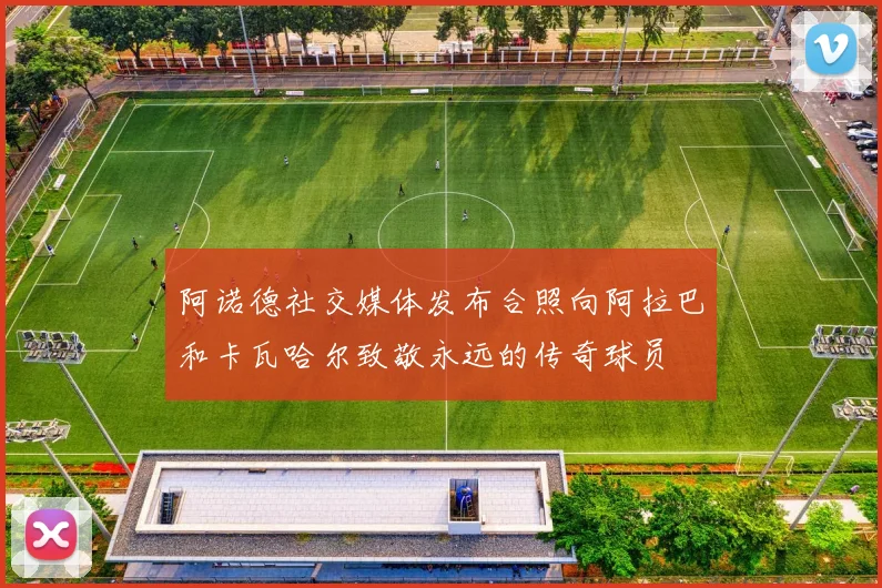 阿诺德社交媒体发布合照向阿拉巴和卡瓦哈尔致敬永远的传奇球员