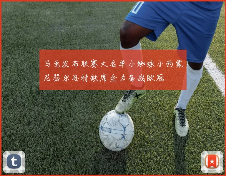 马竞发布联赛大名单小蜘蛛小西蒙尼瑟尔洛特缺席全力备战欧冠