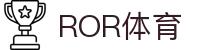 ROR体育_ROR体育官网最新链接